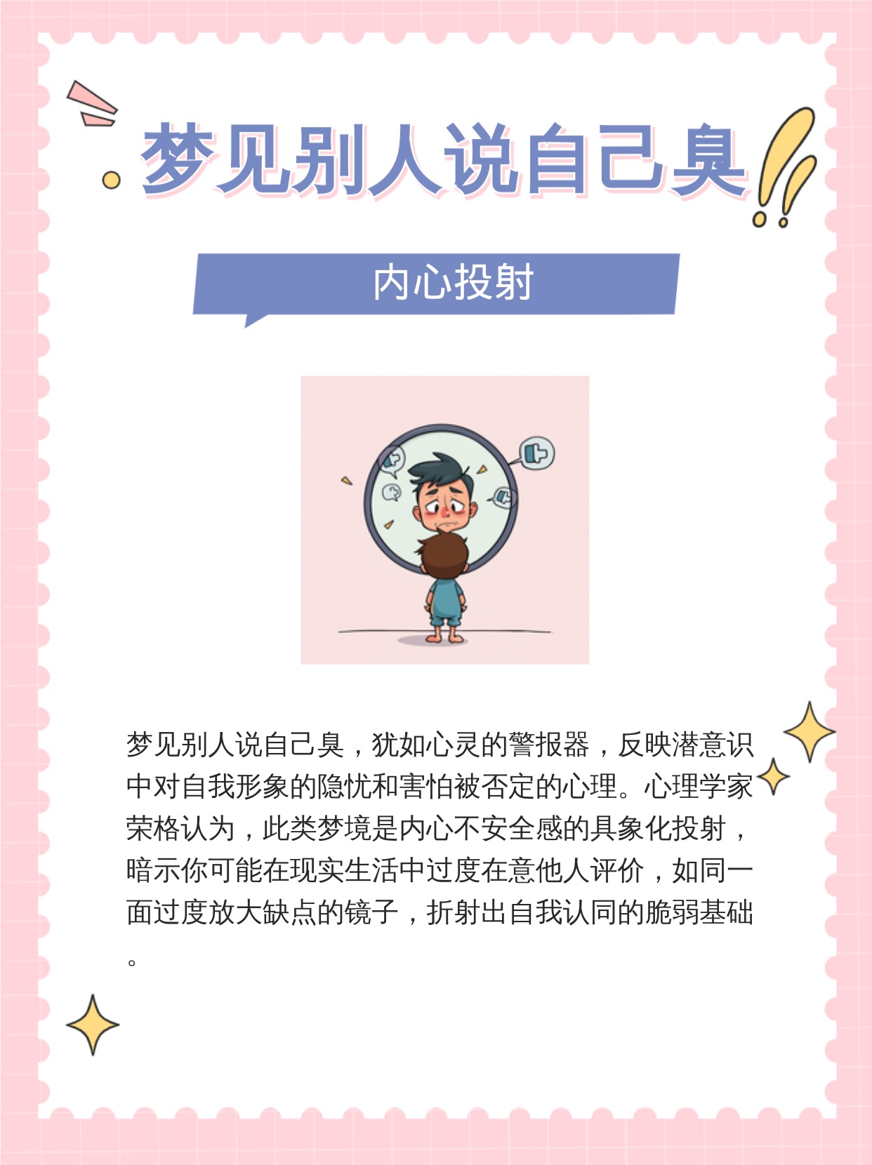梦境解析，为何会梦到一个人很臭？