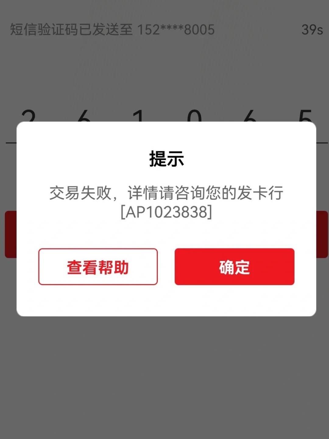 交易失败资金未扣除详情咨询付款卡发卡行