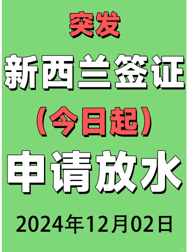今日起，新西兰签证申请放水！