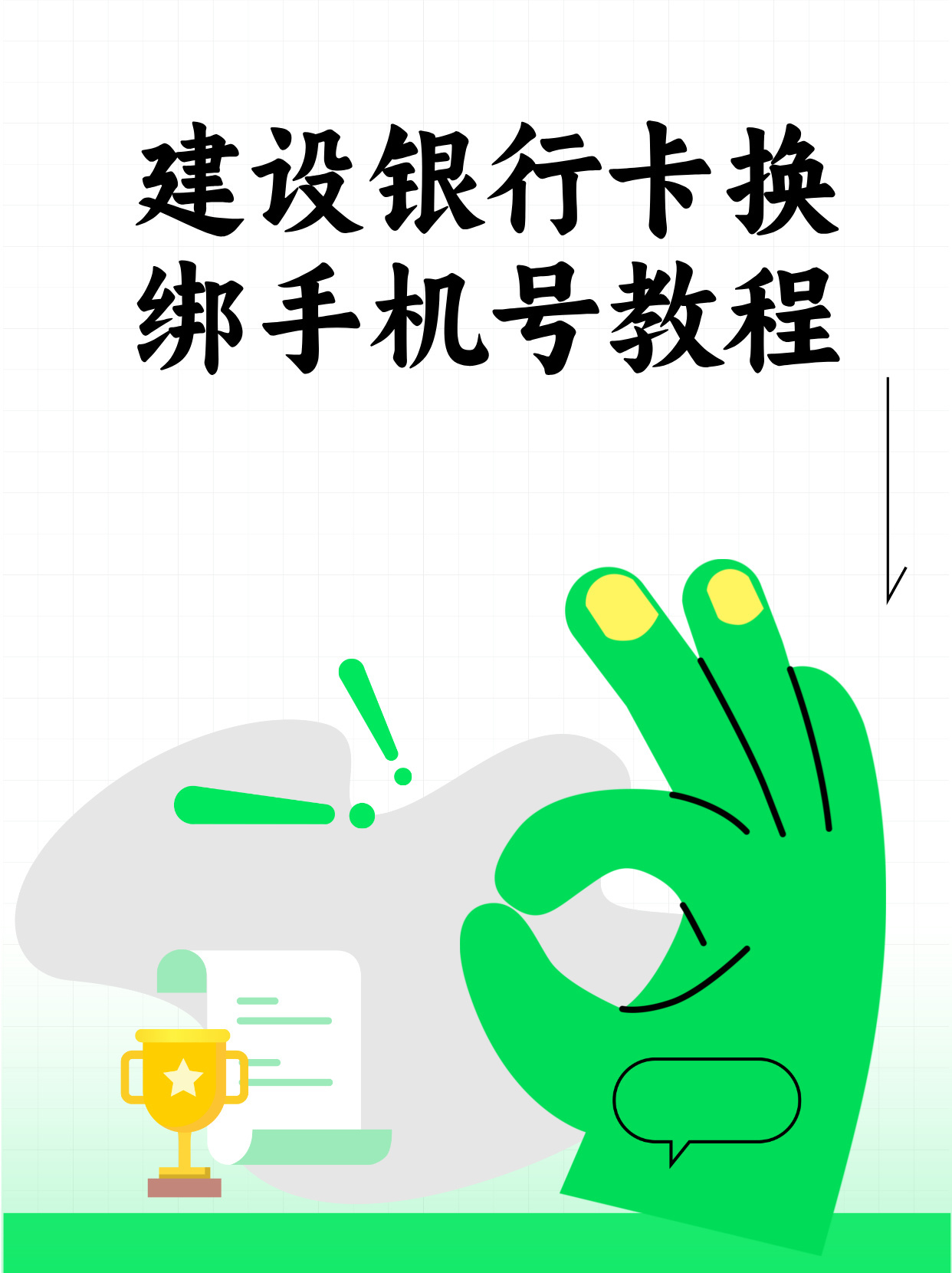 建设银行卡更换手机号必须去银行吗