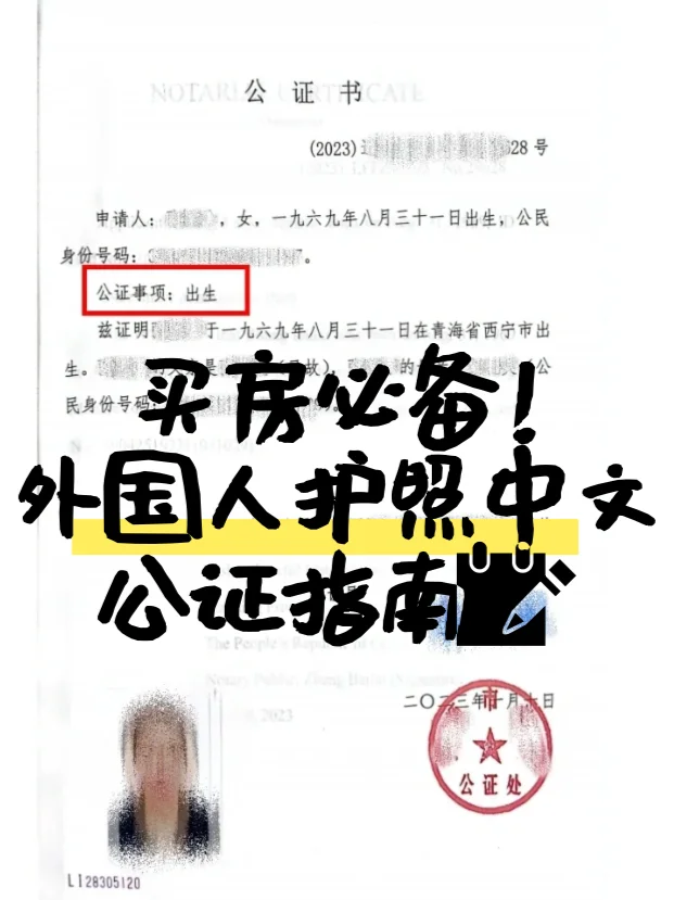 买房必备！外国人护照中文公证指南📝
