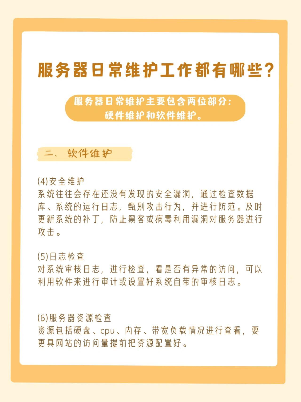 服务器日常维护内容  第1张