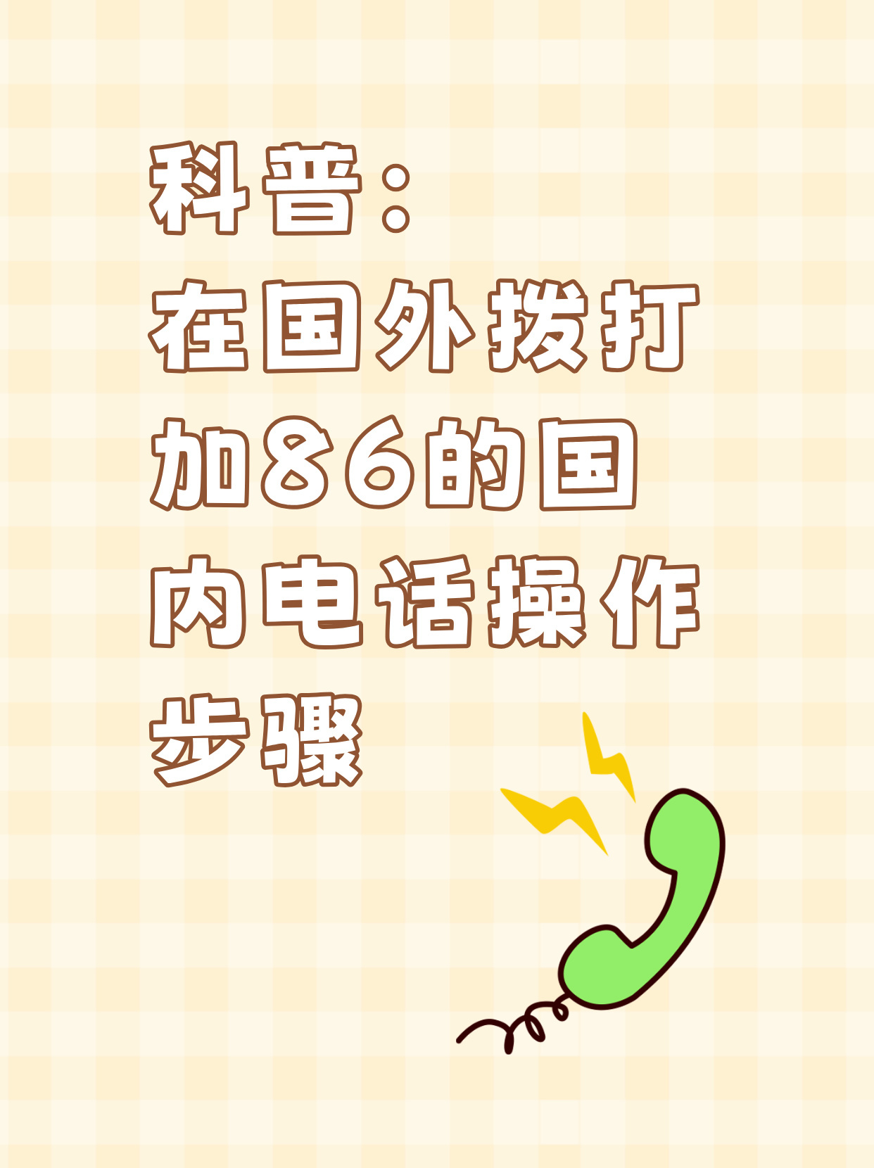 如何在境外拨打国内电话