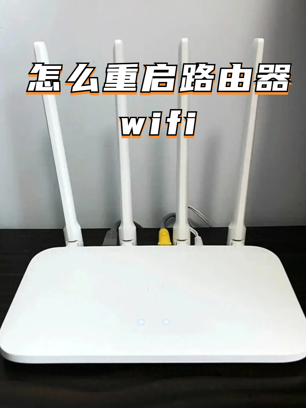 如何重启路由器wifi:实用教程