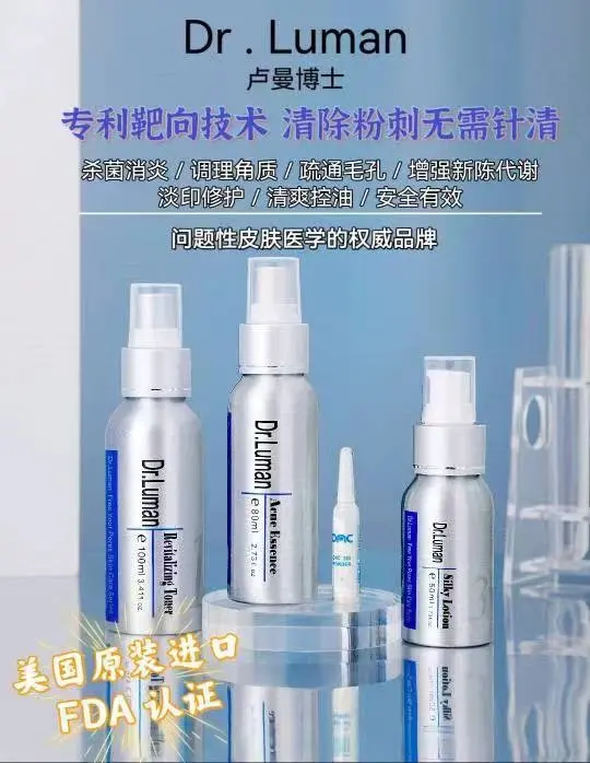 卢曼博士粉刺痘痘终结者