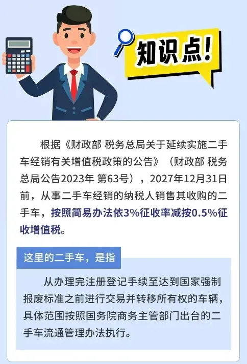出售二手车税收政策