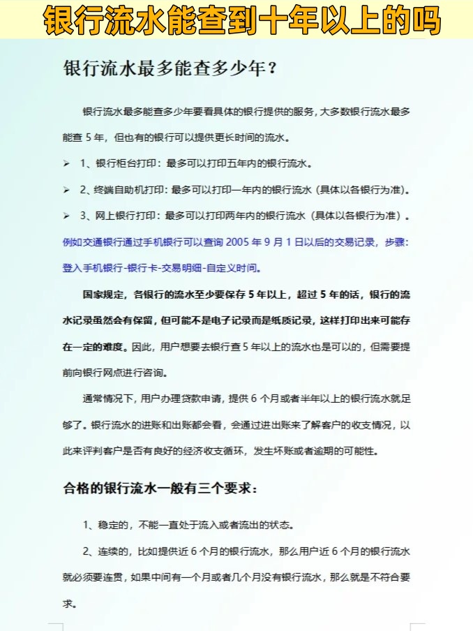 银行流水能查到十年以上的吗
