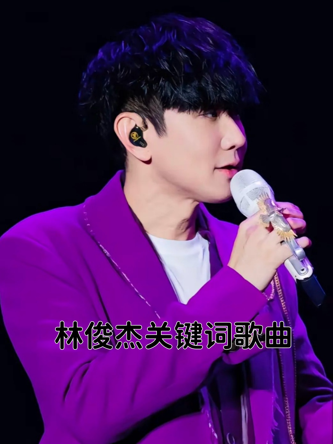 林俊杰关键词歌曲