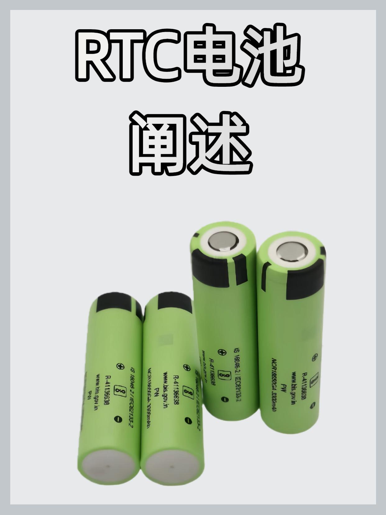 rtc电池阐述