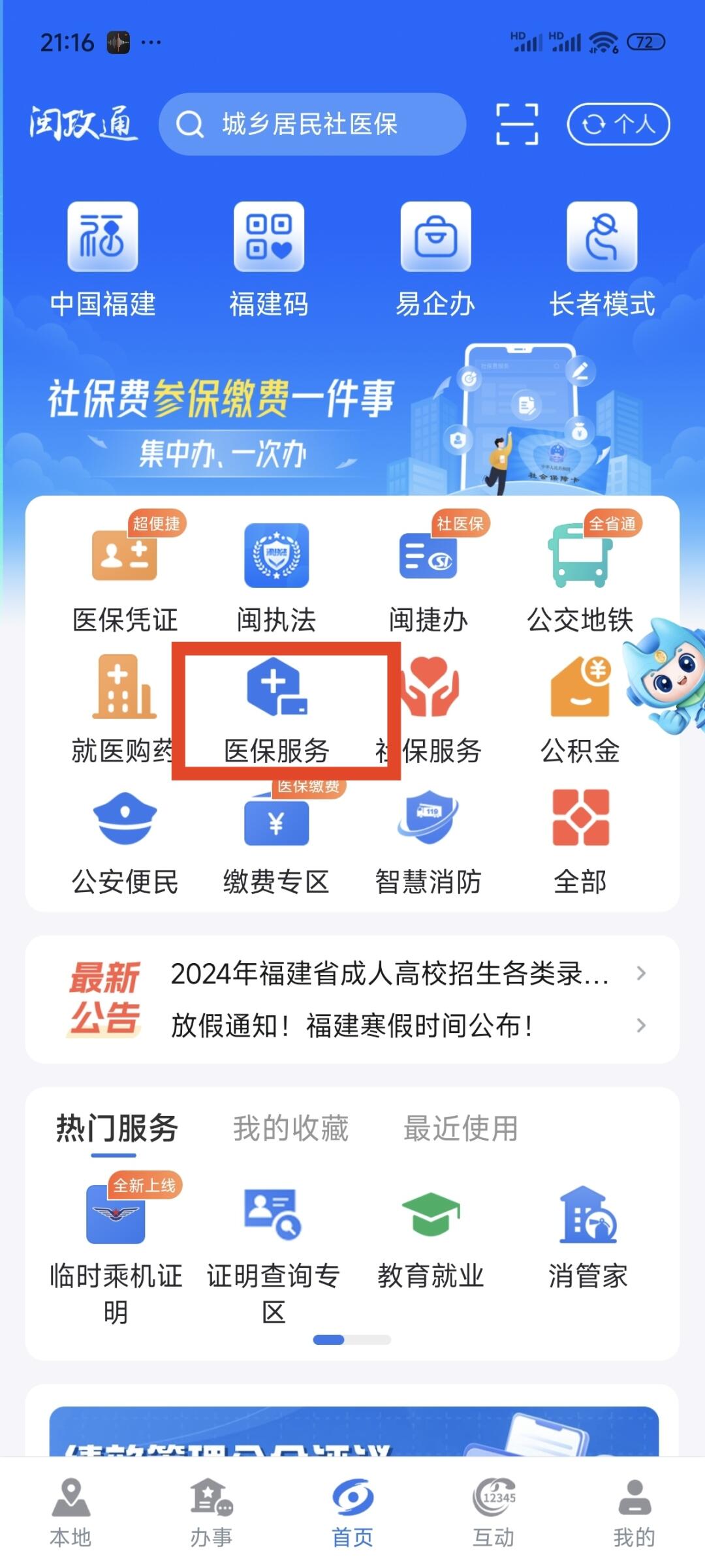 福建医保家庭共济操作指南