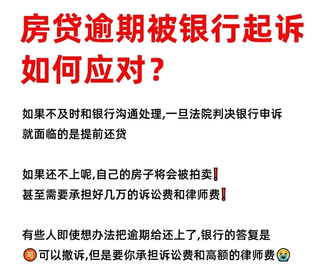 逾期房贷被起诉，如何与银行进行和解？
