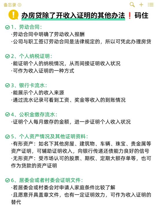 房贷除了开收入证明的其他办法❗及流水时长