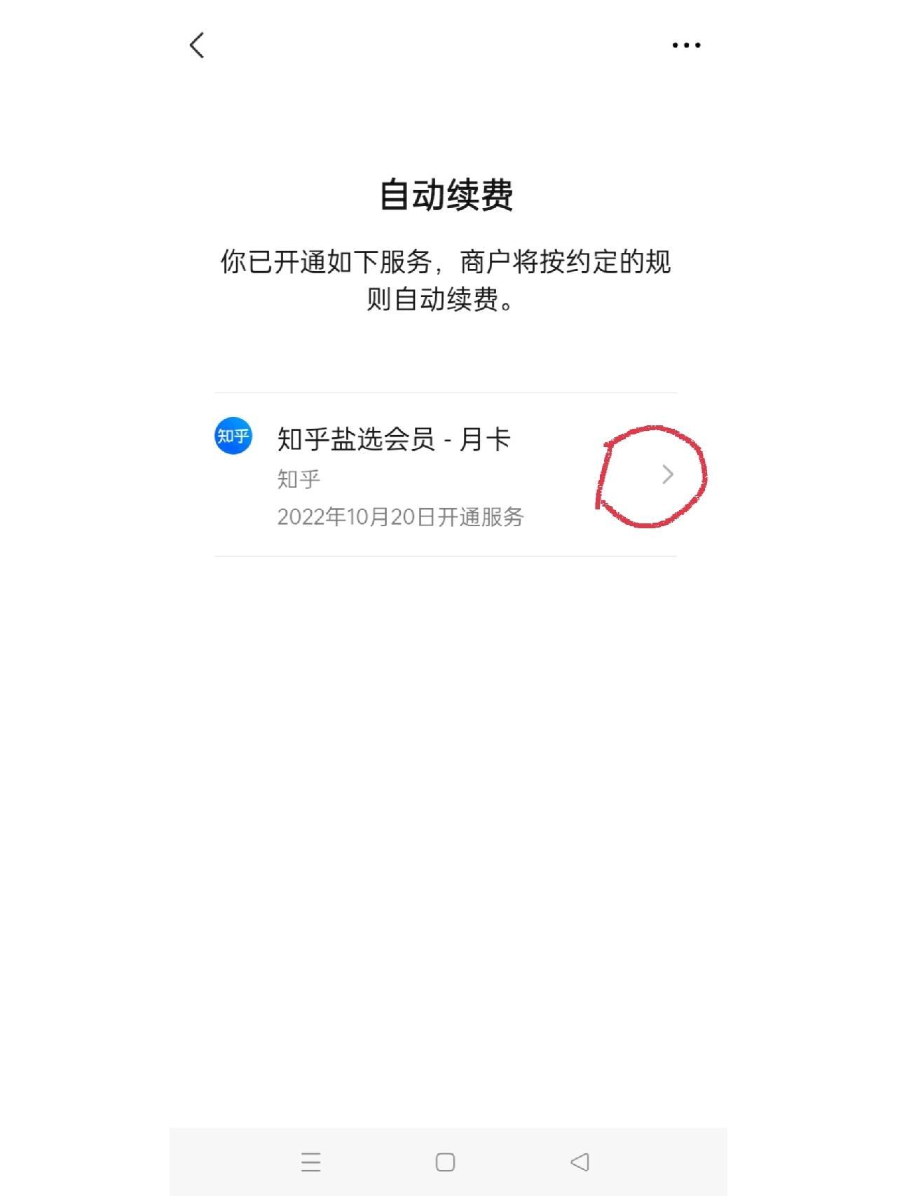 购买账号安全吗知乎怎么关闭自动续费功能呢