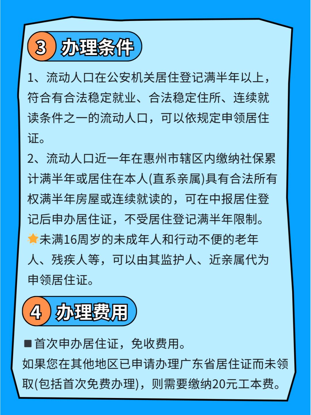 惠州居住证办理全攻略