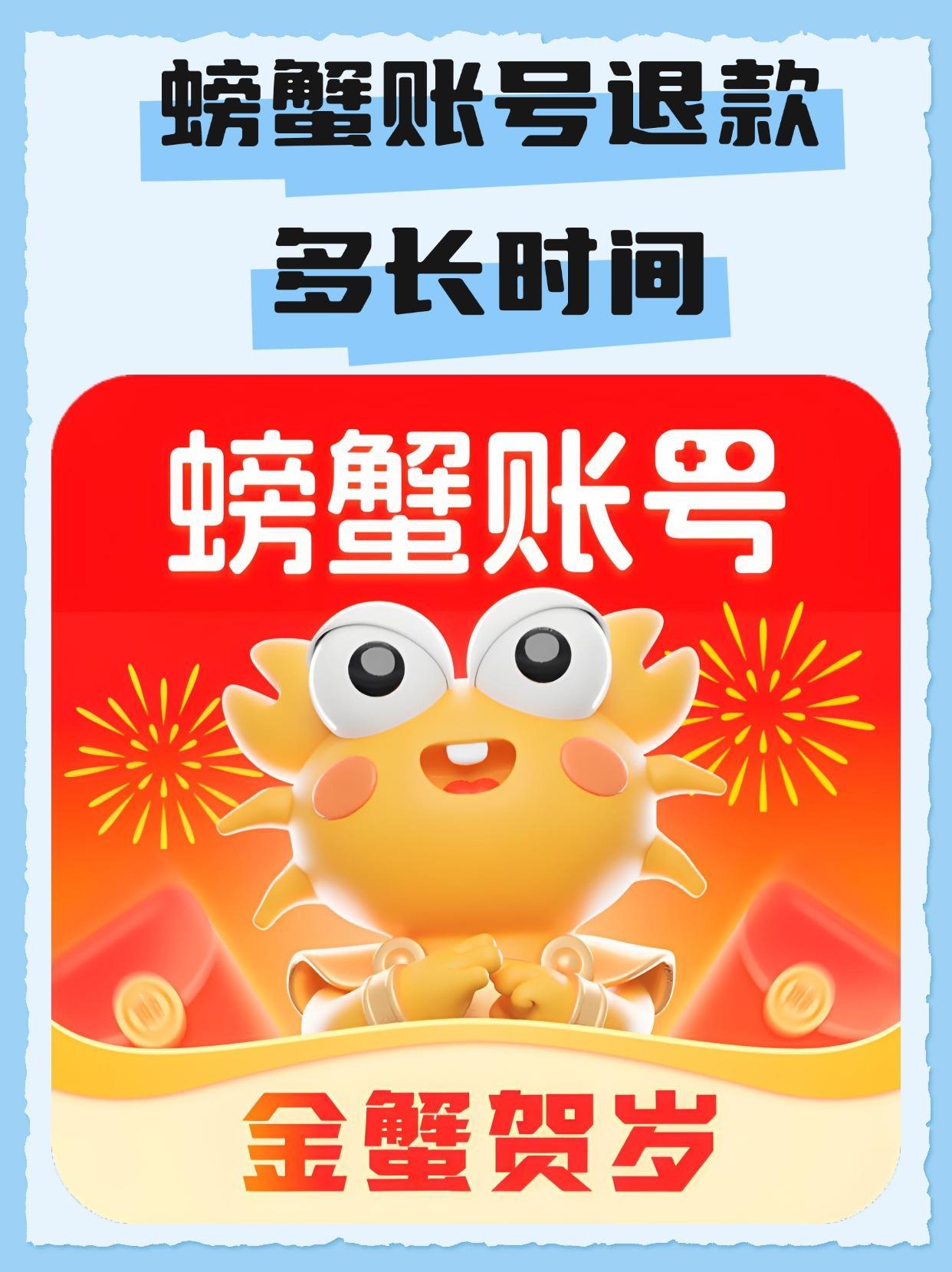 螃蟹账号交易多长时间到账啊
