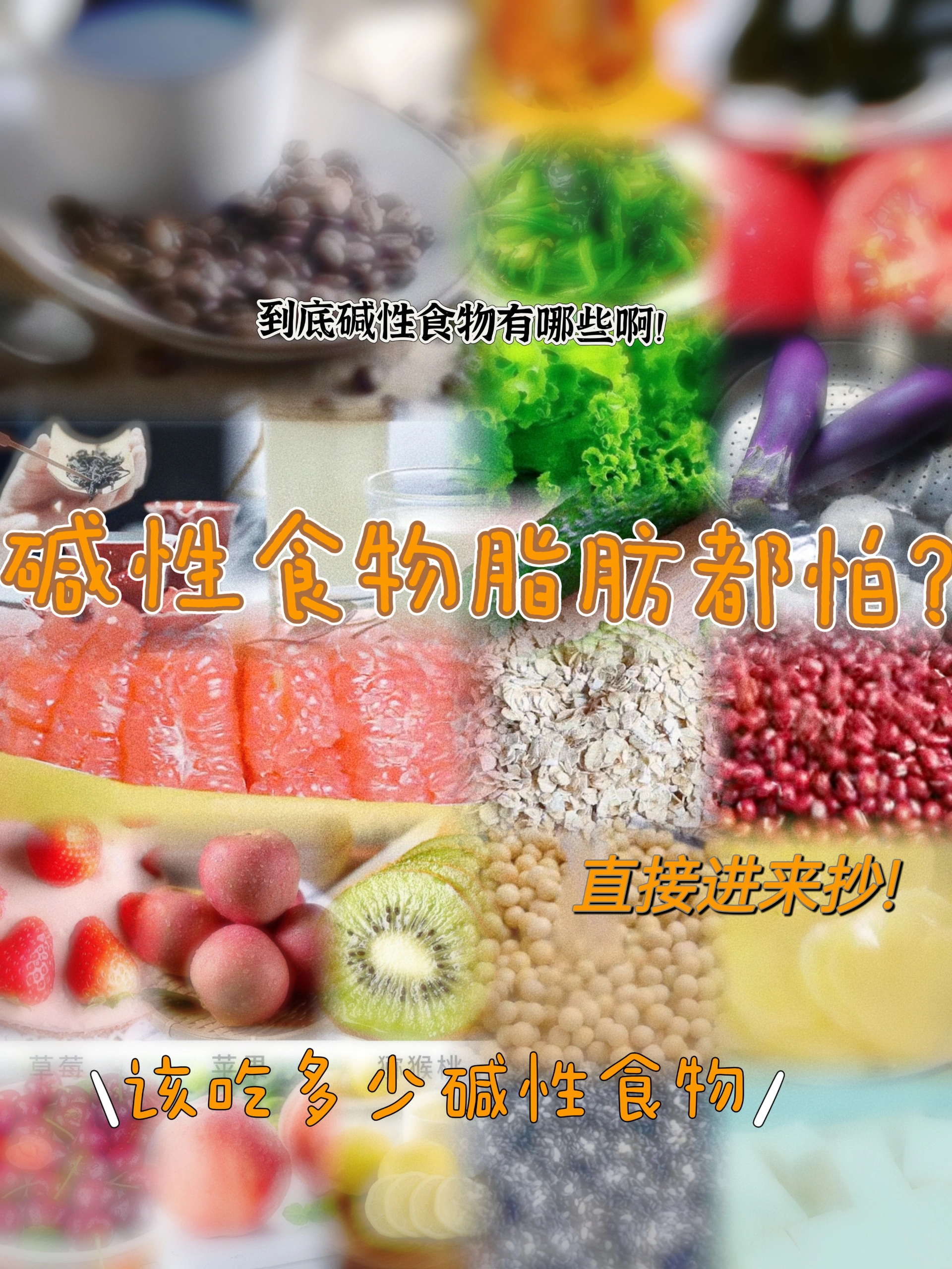 碱性食物清单,减脂期照着吃