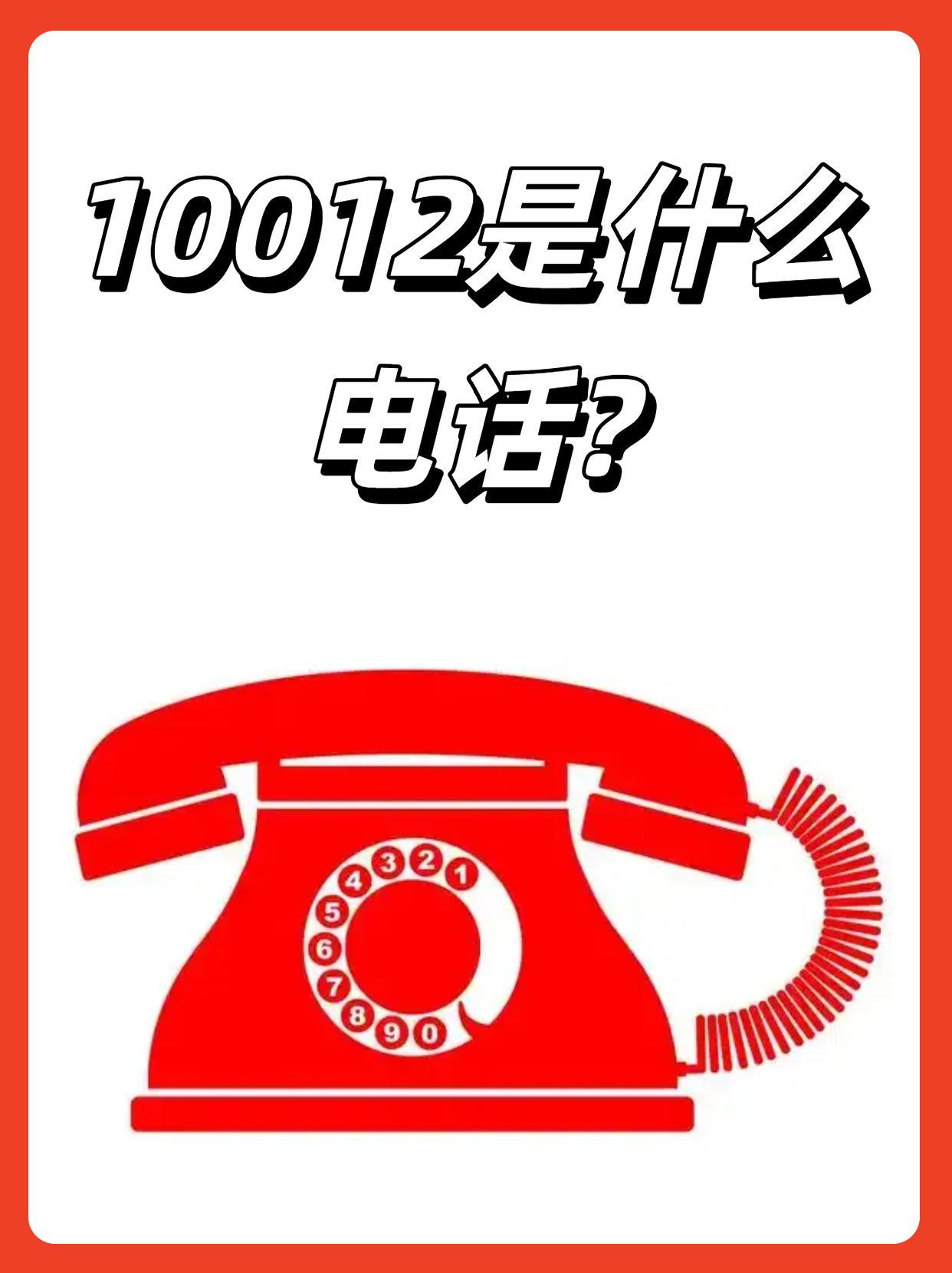 10002打电话来是怎么回事