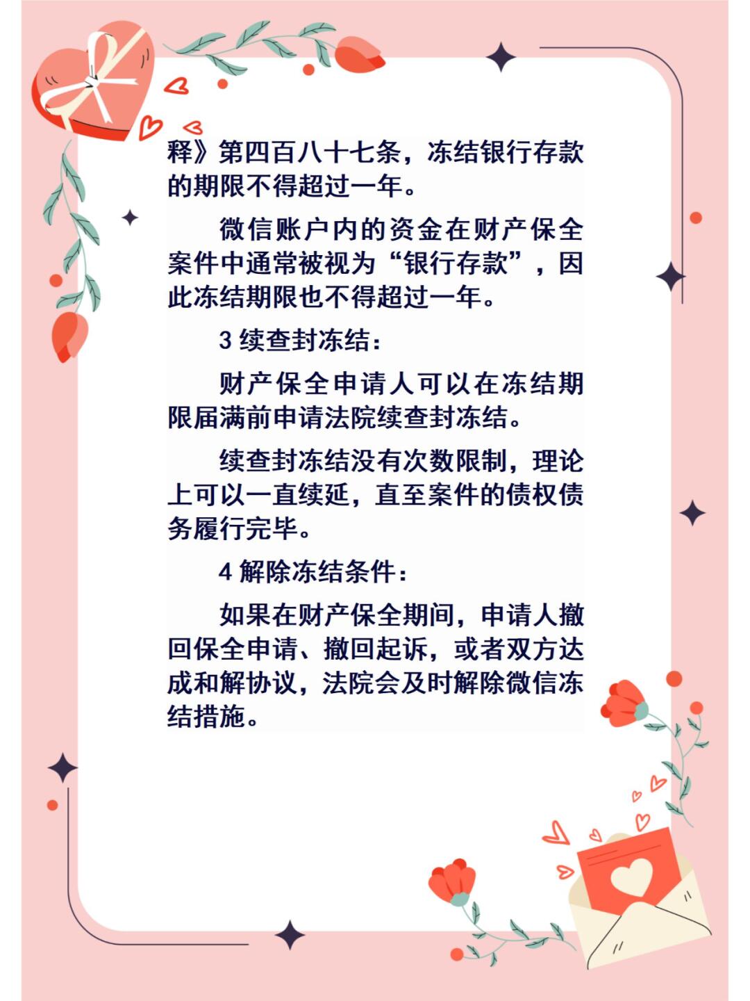 财保与执字号案件微信冻结期限详解