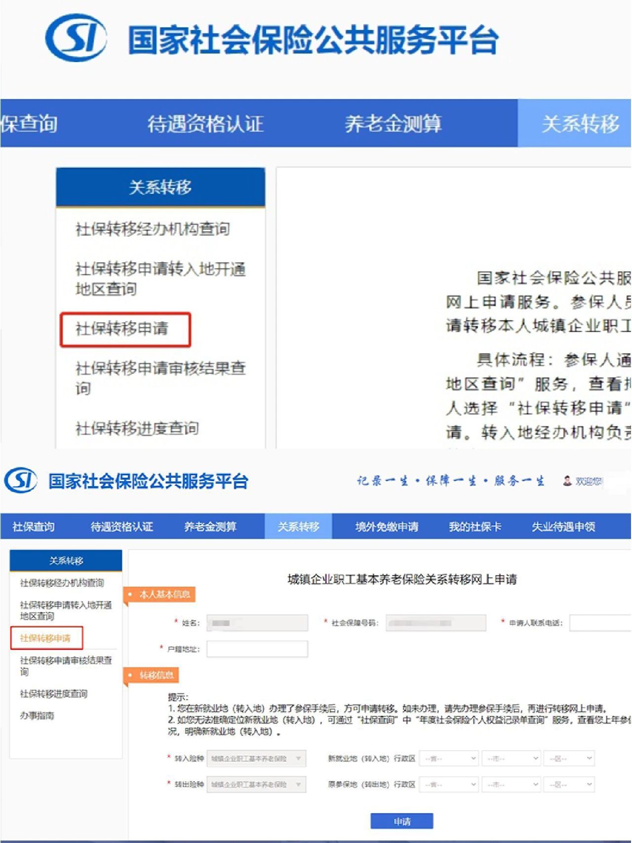了解社保转移办理流程