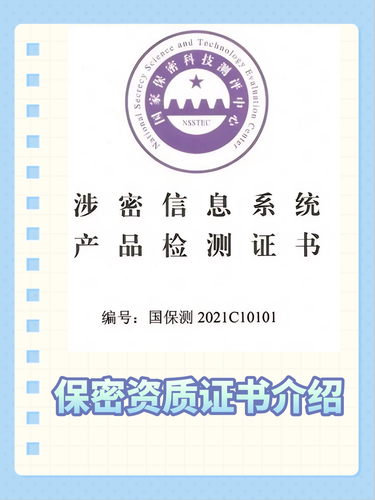 保密资质证书介绍