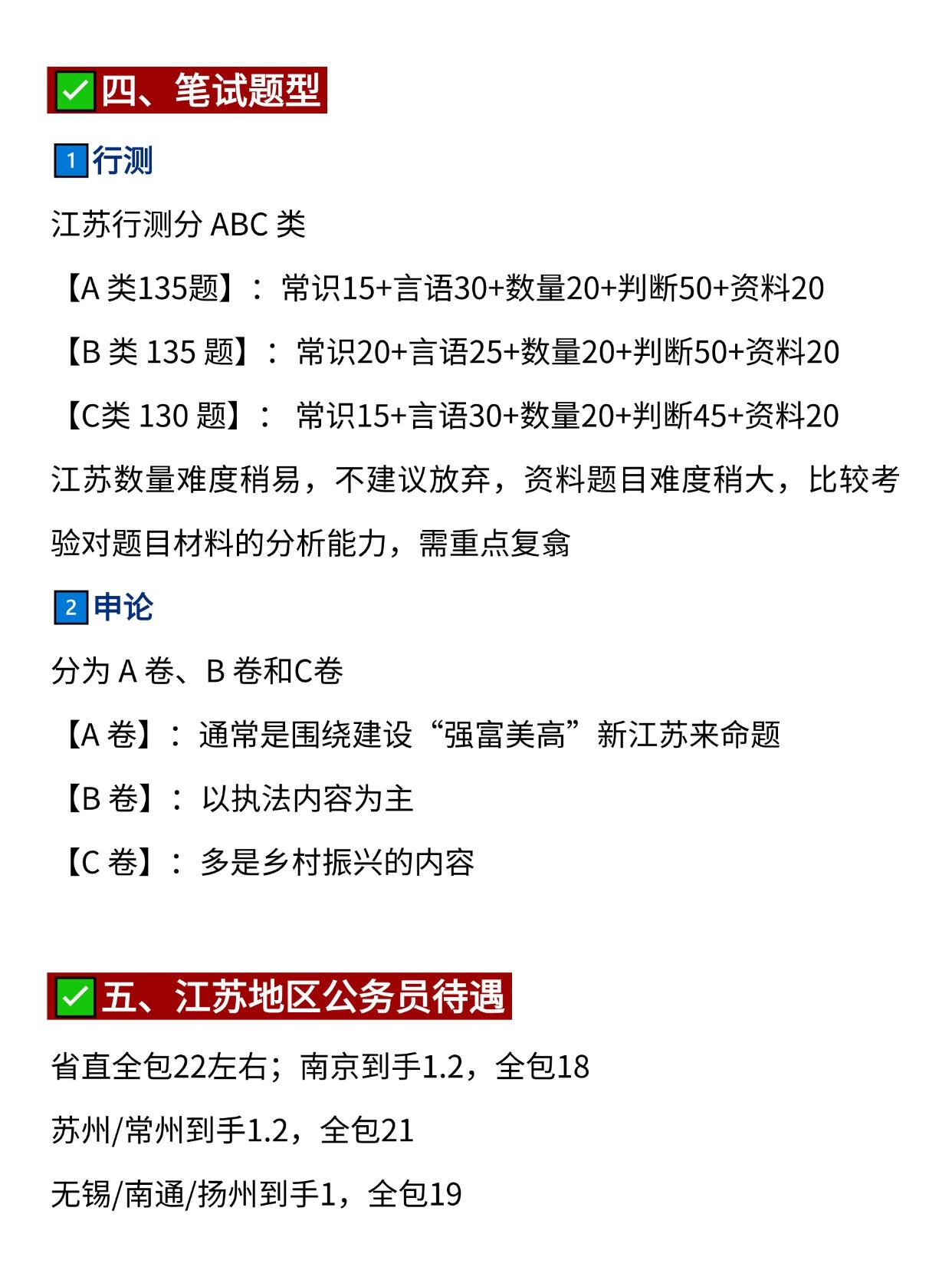 江苏省考全攻略，备考必看！