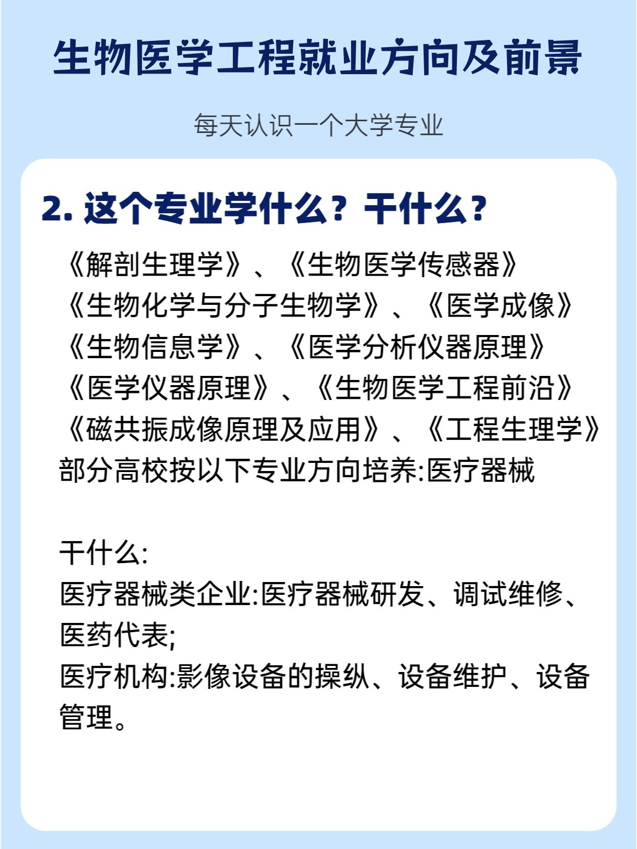 涨知识了：生物医学工程就业方向与前景解析