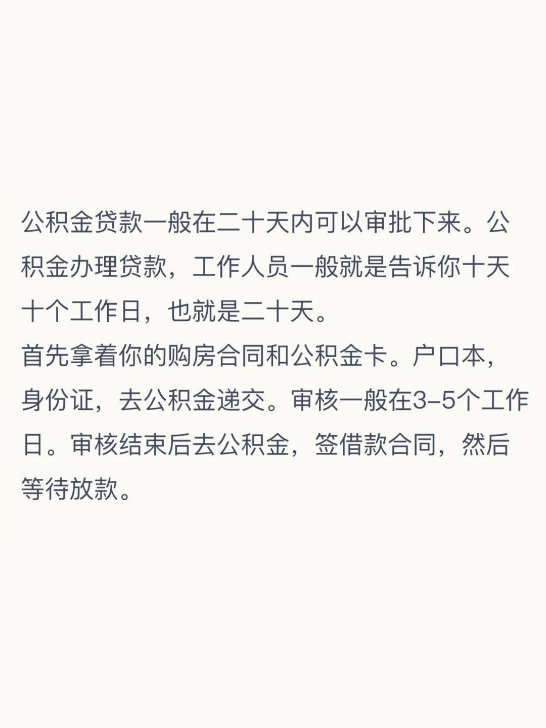 公积金贷款正常多久下来
