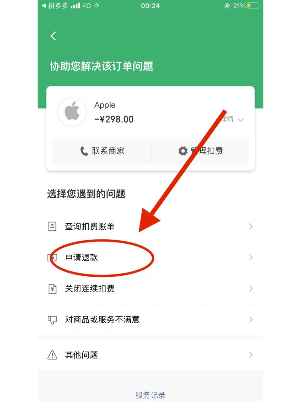 购买了苹果软件怎么退款