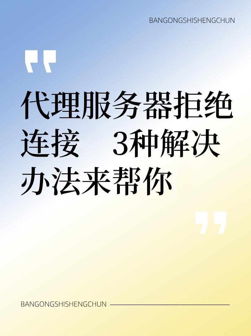 为何服务器会拒绝连接？