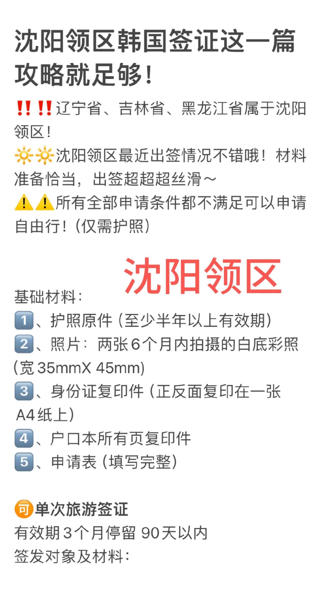 沈阳领区韩国签证全攻略