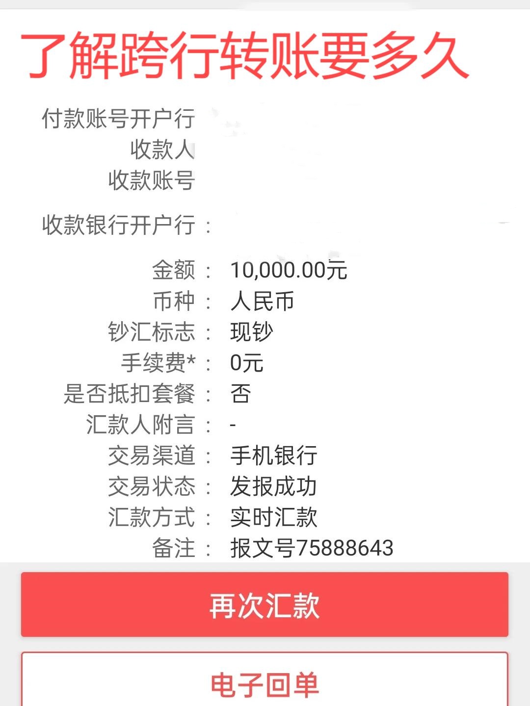 了解跨行转账要多久