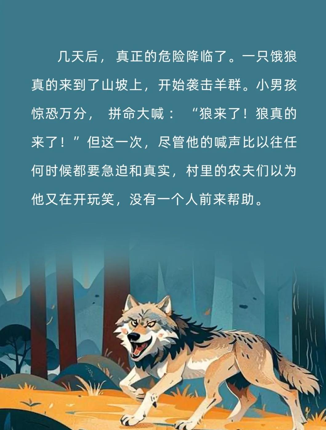 狼来了的故事告诉我们什么道理