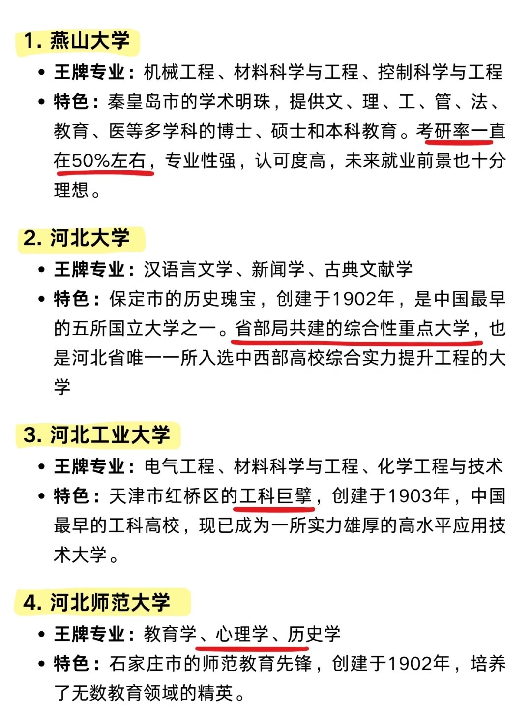 速看，河北省内大学排名
