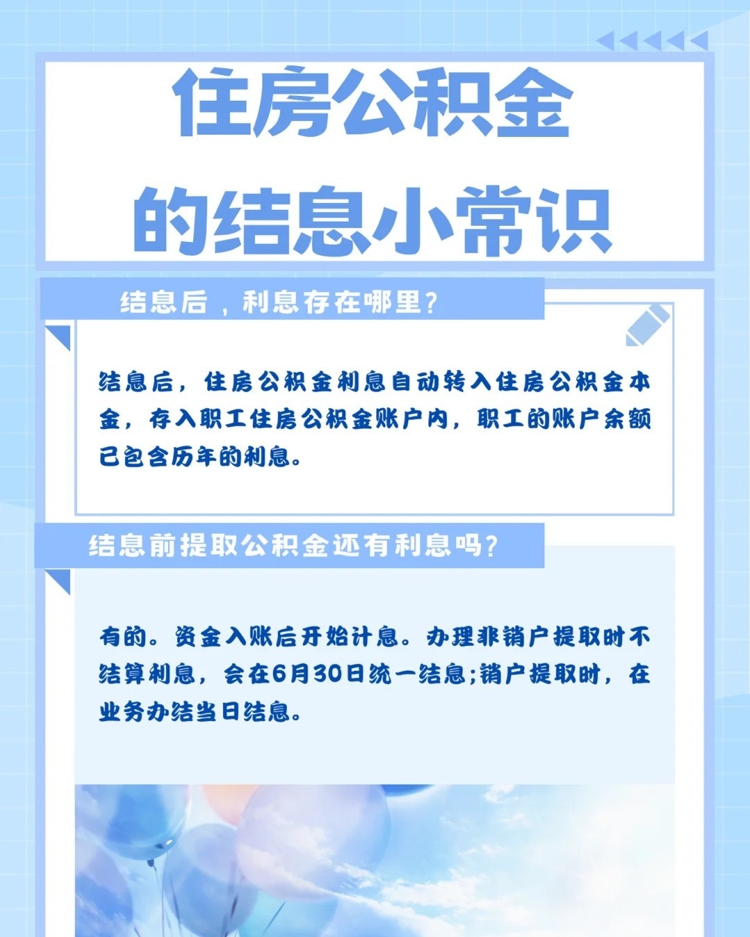 秒懂：住房公积金年终结息时间多久