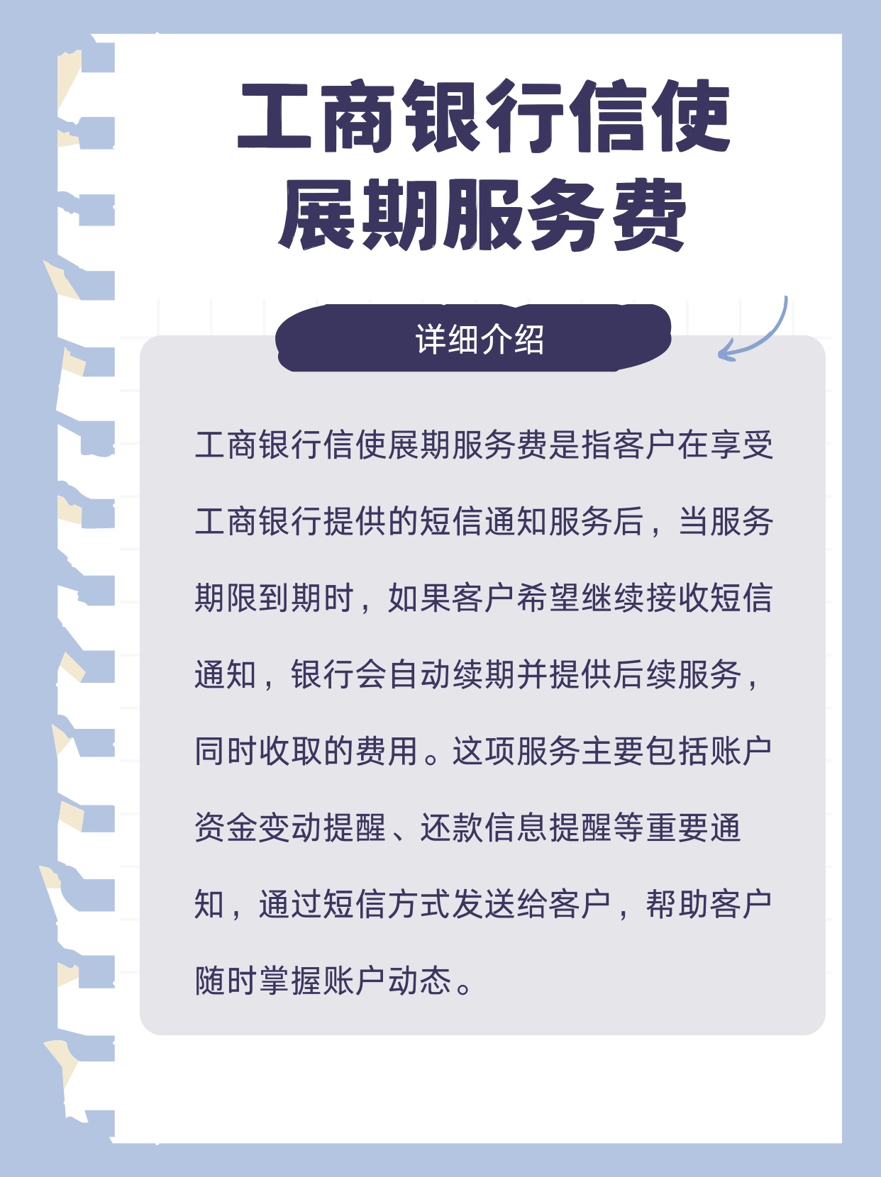 速看：工商银行信使展期服务费详解