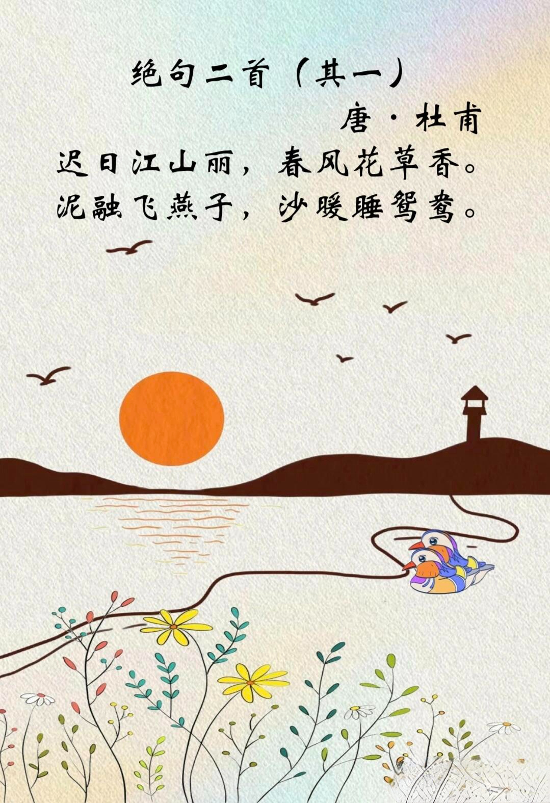 杜甫《绝句二首》其一