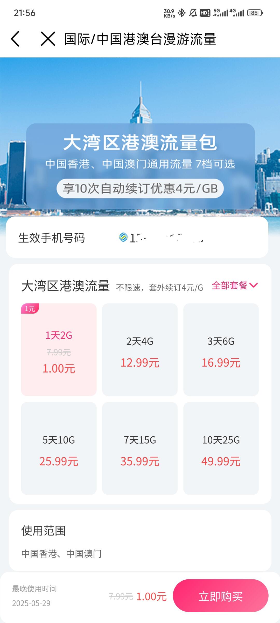 购买港澳台流量怎么办