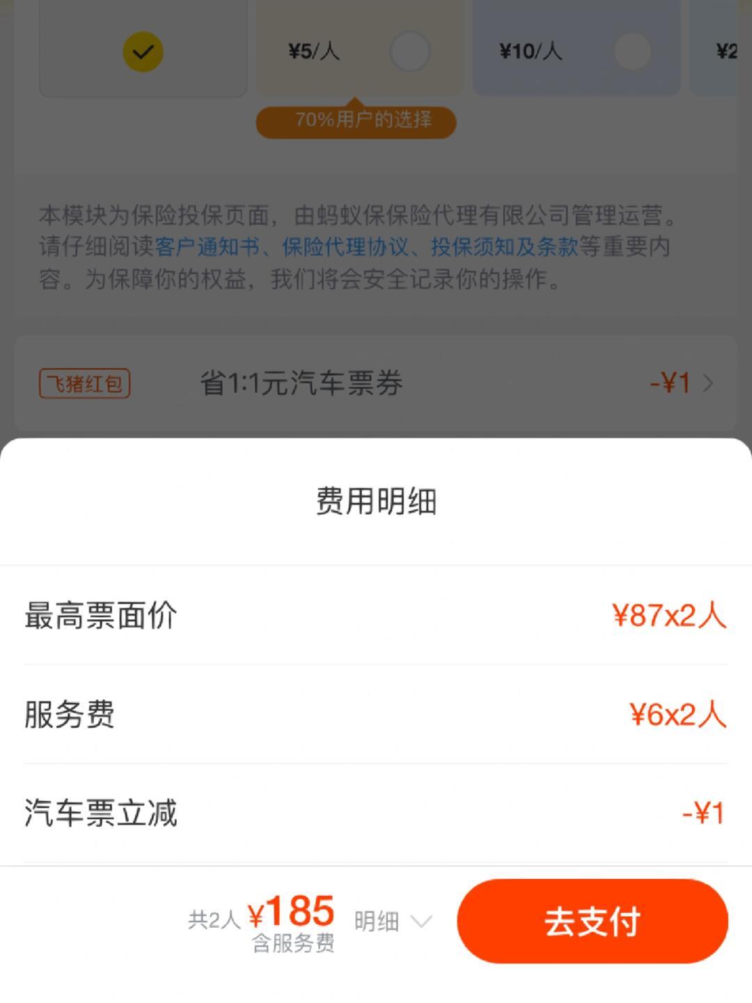 在线购买汽车票需要服务费