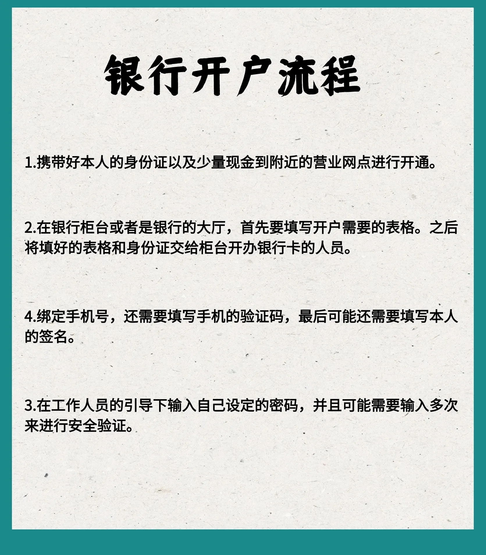 银行开户流程
