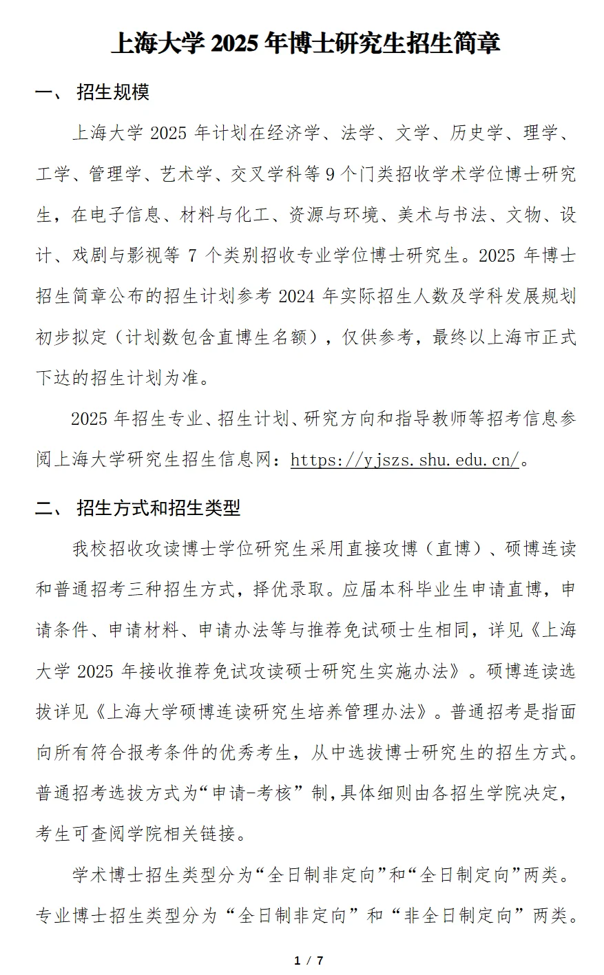 上海大学25博士招生简章发布 部分学制3年