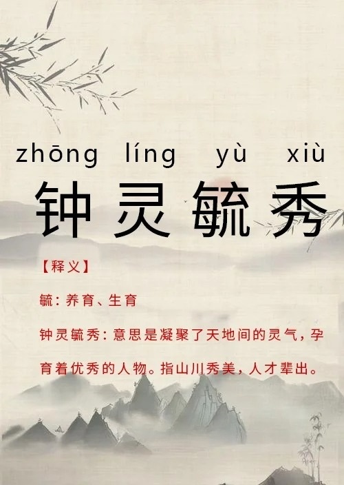 带你了解：钟灵毓秀的意思是什么？