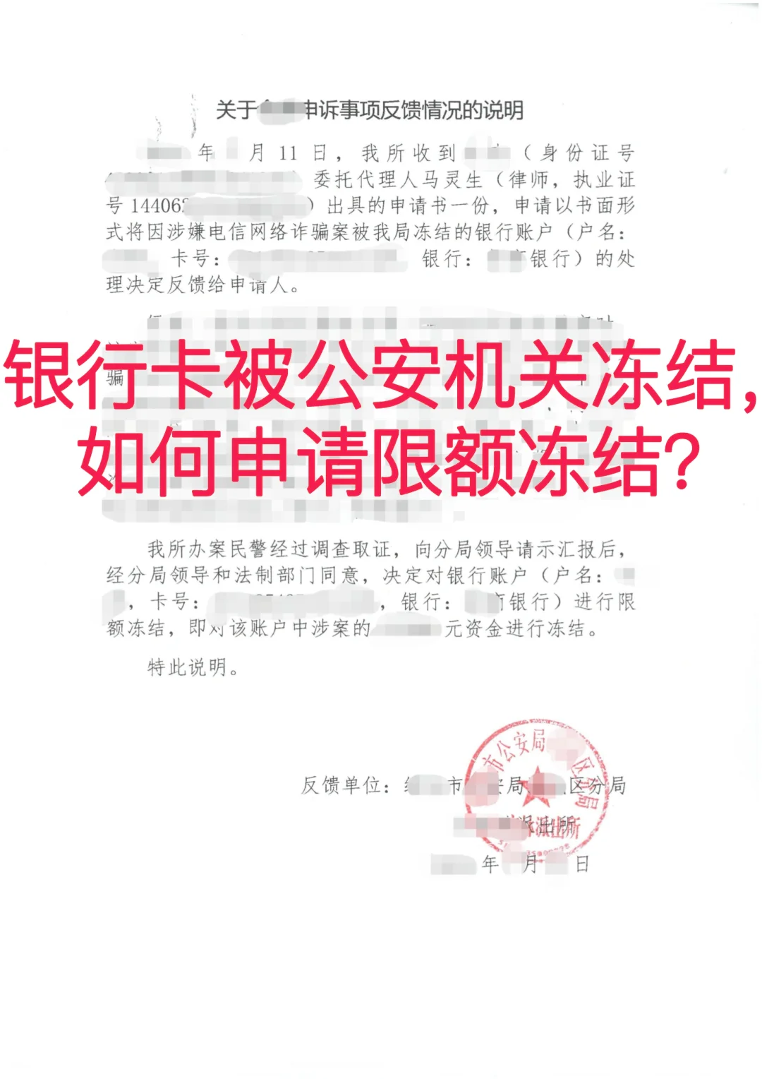 银行卡被公安冻结，如何申请限额解冻？