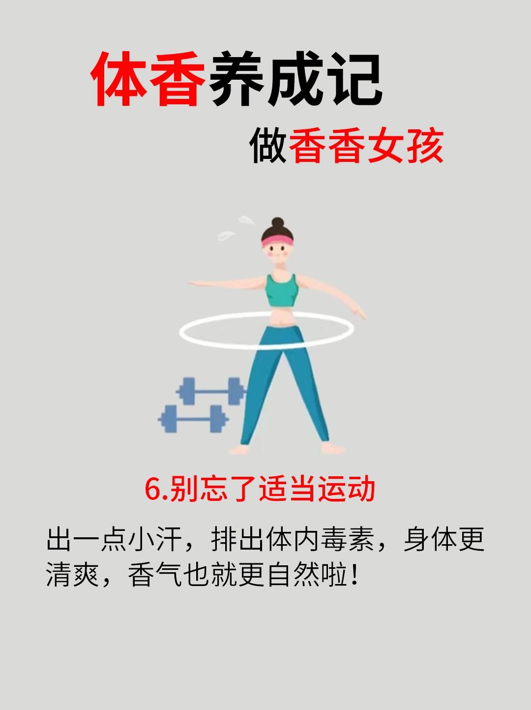 💰自然体香养成记，做香香的女孩💰