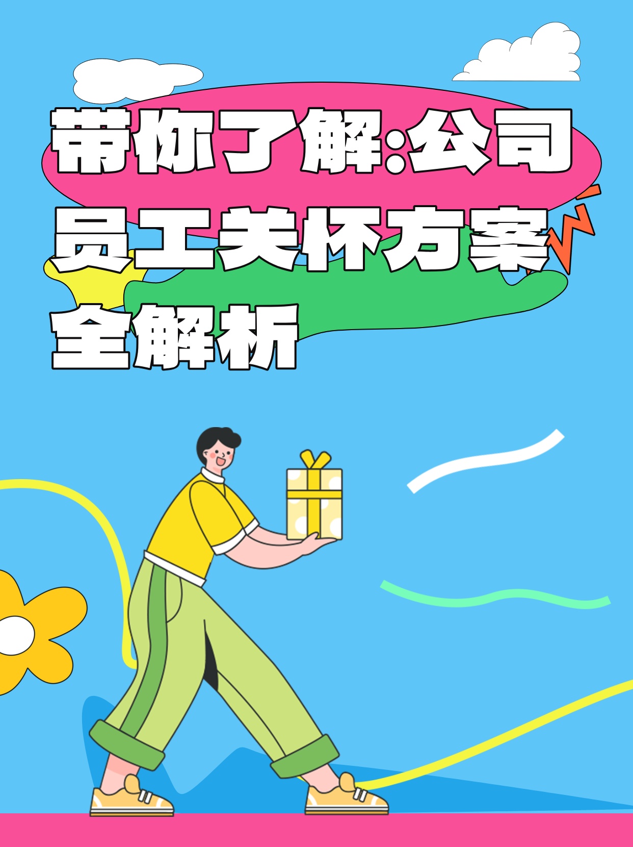 带你了解：公司员工关怀方案全解析