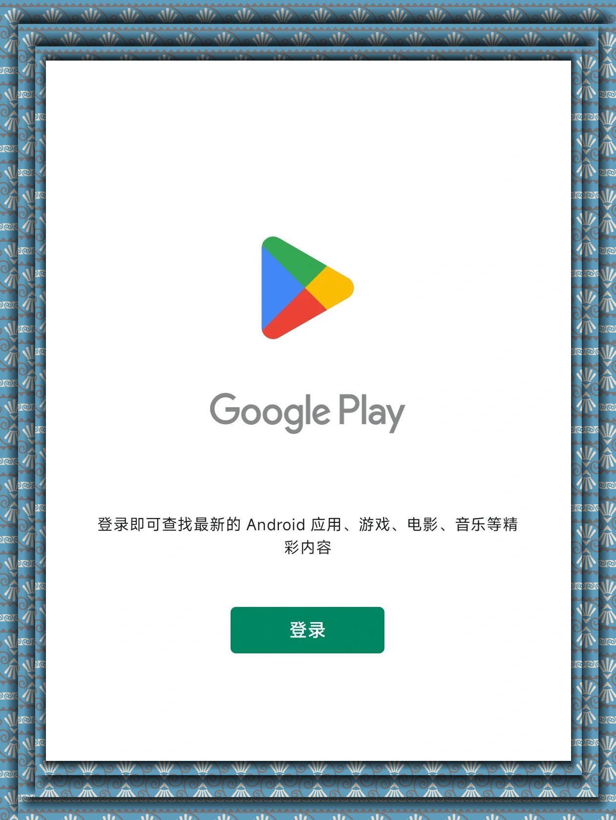 小米手机注册谷歌