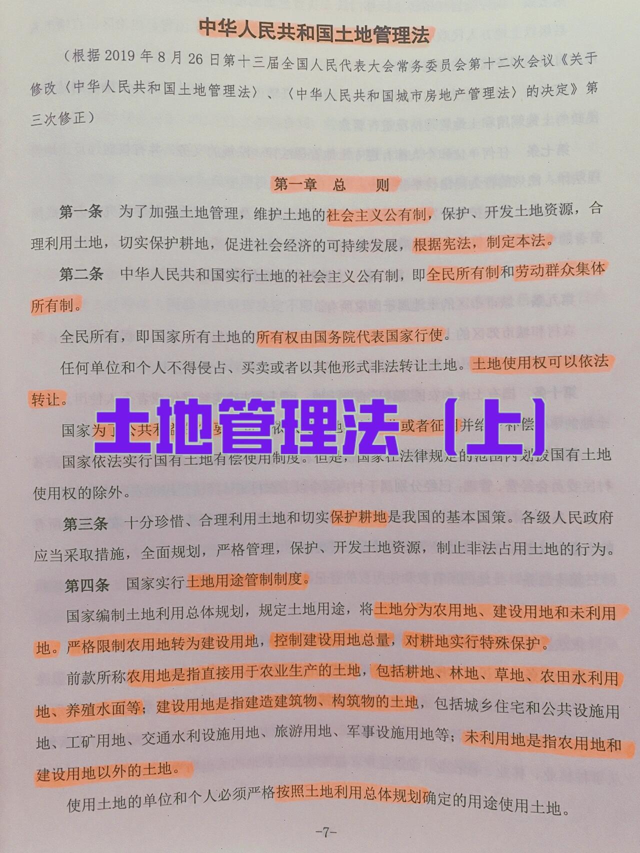 土地管理法概述