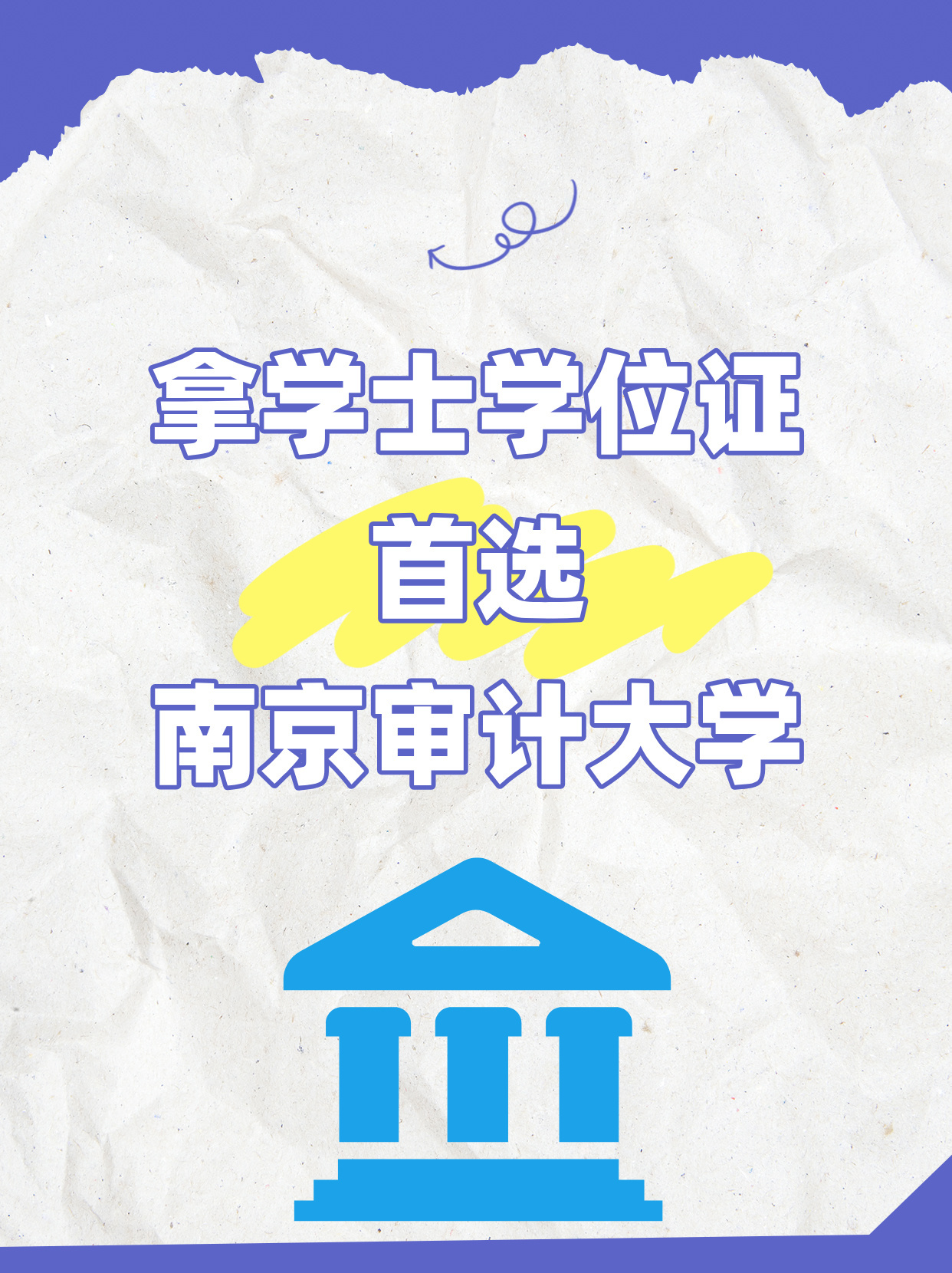 拿学士学位证首选 | 南京审计大学