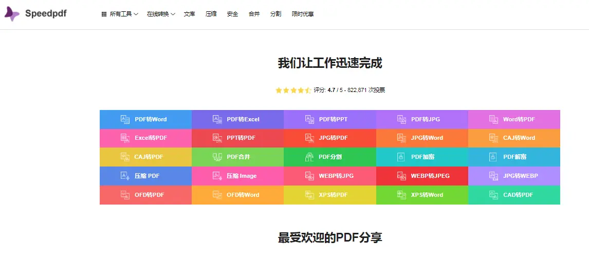 首页，用“speedpdf在线转换”作为关键词进行搜索，找到并进入转换界面。3，一般几分钟就完成了，