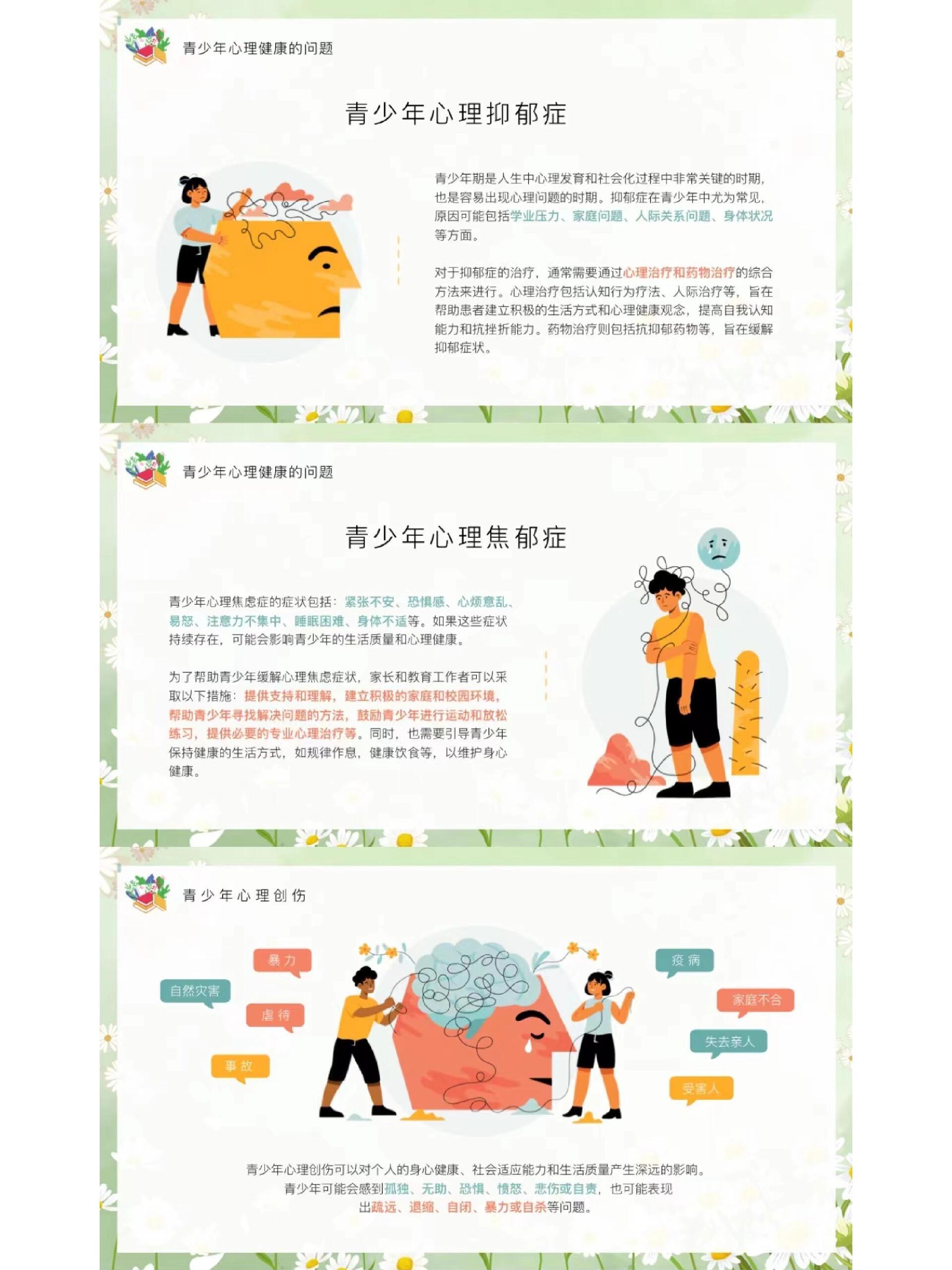 长知识了：中小学青少年心理健康教育指南