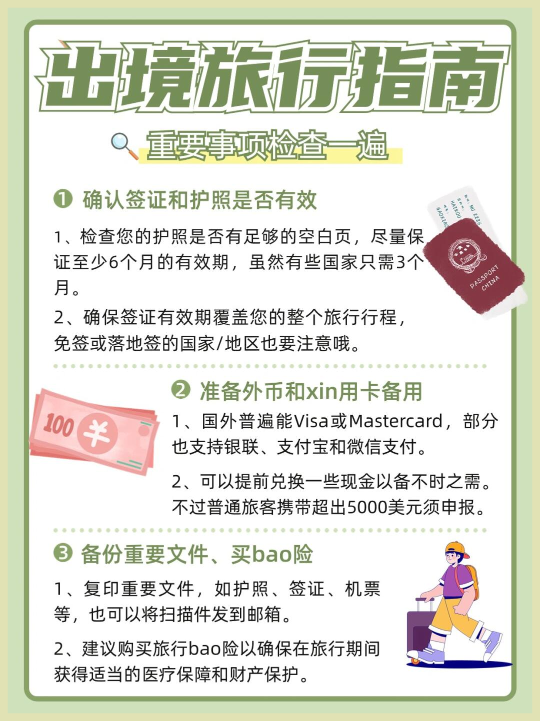 出国旅游必看攻略